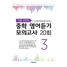 중학 영어듣기 모의고사 20회 3, 영어, 중등 3학년