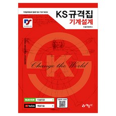 KS규격집 기계설계:기계설계제도에 필요한 필수 TEXT BOOK, 예문사, 다솔유캠퍼스 저