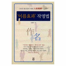 JangseowonPublishing 名字效應命名法, 申相春