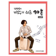 김현빈의 배우기 쉬운 카혼(초급편), 코레아트퍼커션협회