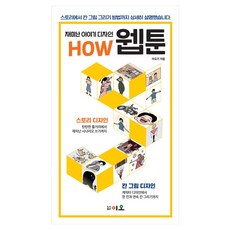 有趣的漫畫故事設計 HOW 網路漫畫：從故事到分鏡格的繪製方法詳細說明, 伊歐, 伊歐奇