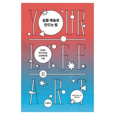 삶을 예술로 만드는 법:인생이 두근거리는 크리에이팅 수업, 라이팅하우스, 로버트 프리츠