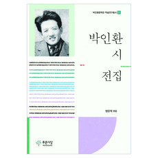 박인환 시 전집, 푸른사상, 박인환 저/맹문재 편