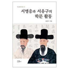 徐命膺與徐有榘的學術活動 歷史文化研究叢書 24 精裝版 Hardcover, 金文植, 新丘文化社