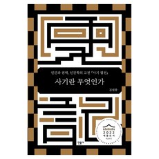 何謂史記：人與權力 人類學的經典《史記列傳》, 金源中, 民音社