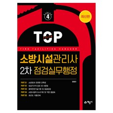 소방시설관리사 2차 점검실무행정 개정 9판, 없음, 예문사