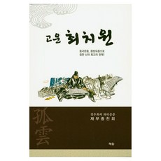 고운 최치원, 해암, 경주최씨 와티문중 재부종친회