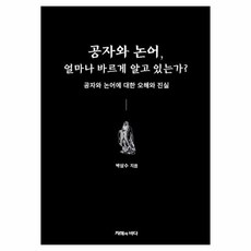 공자와 논어 얼마나 바르게 알고 있는가?:공자와 논어에 대한 오해와 진실, 지혜의바다, 박삼수