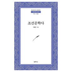 조선문학사 범우문고 89, 범우사, 이명선