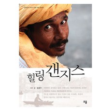 힐링 갠지스:김창수의 세계 기행 포토 에세이, 조율, 김창수
