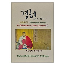 A Collection of Seon proses 3： 鏡虛集(下), 鏡虛研究所, 鏡虛 著