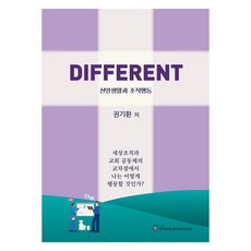 DIFFERENT 신앙생활과 조직행동:세상조직과 교회 공동체의 교차점에서 나는 어떻게 행동할 것인가?, DIFFERENT 신앙생활과 조직행동, 권기환(저), 한국장애인문인복지후원회, 권기환