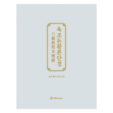 六祖壇經敦煌本 精裝本, 咸鍾任, 聖元印刷文化社