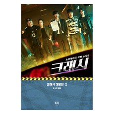 크래시 대본집 2: 노브레이크 직진 수사극:작가판 무삭제 대본집, 휴먼큐브, 오수진