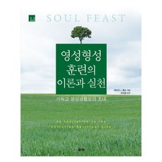 Eunseong 靈性塑造訓練的理論與實踐 修訂增補版, 潔若婷 J. 湯普森