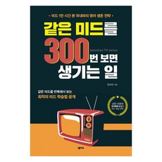 같은 미드를 300번 보면 생기는 일:미드 1만 시간 본 국내파의 영어 생존 전략, 넥서스, 단품 넥서스, 단품