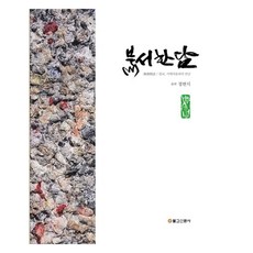 불서한담, 불교신문사, 정현식