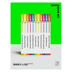 1984~1994 영화잡지 스크린아카이브 프리즘 총서, 한국영상자료원, 한국영상자료원