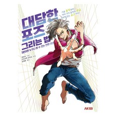 대담한 포즈 그리는 법 개정판, AK커뮤니케이션즈, 9791127483456, 에비모
