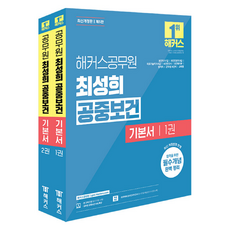 hackersgosi 崔聖熙 公共衛生基本教材 9級 · 7級公務員 全2冊 修訂版, 駭客