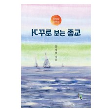 거꾸로 보는 종교 (양장본), 솔과학, 홍성남 솔과학, 홍성남