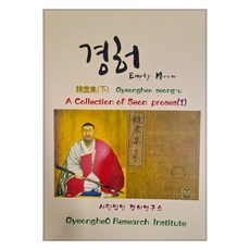 A Collection of Seon proses 1： 鏡虛集(下), 鏡虛研究所, 鏡虛