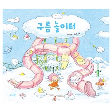 구름 놀이터, 풀과바람, 상세 설명 참조
