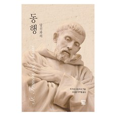 당신과의 동행: 성 프란치스코, 프란치스코출판사, 하지성 요셉 주교