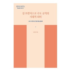 聖方濟各修道會規的時代意義 ： 方濟各思想研究所學術發表合輯 13, 方濟各研究所, 方濟各出版社