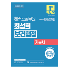 hackersgosi 崔成熙 公共衛生行政學基礎教材： 為求合格的必備概念完美整理 公共衛生職9級 7級 改版 第5版, 駭客