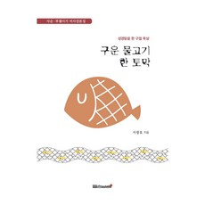 구운 물고기 한 토막, 들숨날숨, 서광호