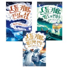 스톰 키퍼 1~3권 세트, 캐서린 도일, 비룡소