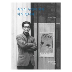 whankimuseum 我們將在何處 以何種形式再相逢 修訂版, 金煥基