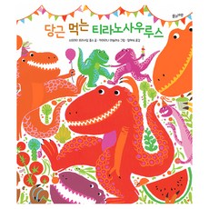 당근 먹는 티라노사우루스