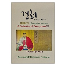 A Collection of Seon proses 2： 鏡虛集(下), 鏡虛研究所, 鏡虛