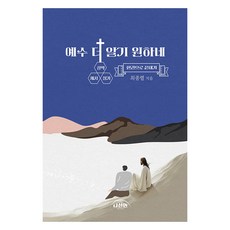 예수 더 알기 원하네, 도서출판나선민, 최종렬