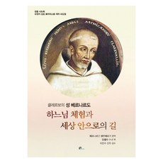 克雷爾沃的聖伯爾納鐸 體驗天主與進入世界的道路, 根基媒體, 貝爾納丁·謝倫伯格 編著/張潔瑪 譯/李鎮洙 監修