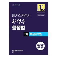 2026 해커스행정사 하성우 행정법 1차 핵심요약집