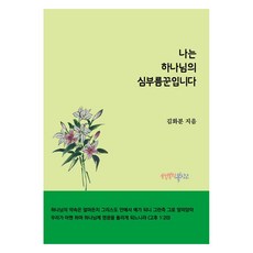 나는 하나님의 심부름꾼입니다, 행복한 북창고, 김화분