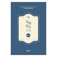 洗禮與入教教育(解說書), 孫在益, 生命之糧