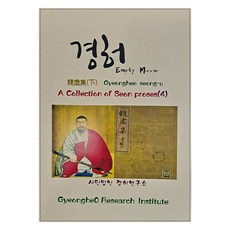A Collection of Seon proses 4 鏡虛集(下), 鏡虛研究所, 鏡虛