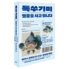 Goldenbouch Lumpsucker： 我們買賣滅絕, 奈德·鮑曼