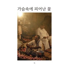 心臟裡開的花, 清泉, 南在植