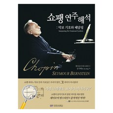 쇼팽 연주해석 : 악보 기호와 페달링, 세이모어 번스타인, 한국피아노교수법연구소