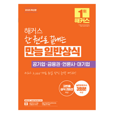 2025 해커스 한 권으로 끝내는 만능 일반상식, 해커스잡