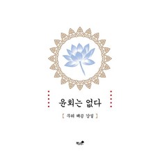 Booknamu 無輪迴 半精裝, 無爲偕空