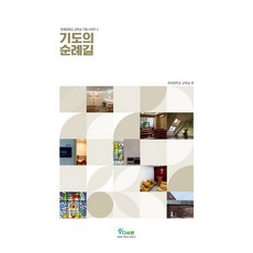 기도의 순례길 : 연세대학교 교목실 기획 시리즈 2, 다바르