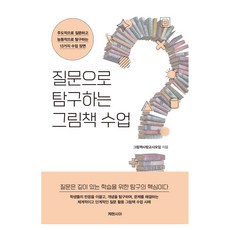 주도적으로 질문하고 능동적으로 탐구하는 13가지 수업 장면질문으로 탐구하는 그림책 수업, 케렌시아, 그림책사랑교사모임