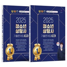 2025 青少年諮商師 1級 歷屆試題集套書 問題篇+解說篇 全2冊, 分享書