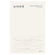 論語思索, 孔子, 蝸牛書齋